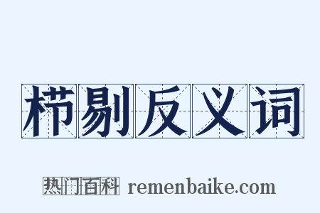 栉剔反义词是什么意思的图片
